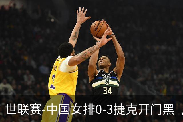 世联赛-中国女排0-3捷克开门黑 唐欣空砍18分吴梦洁伤停