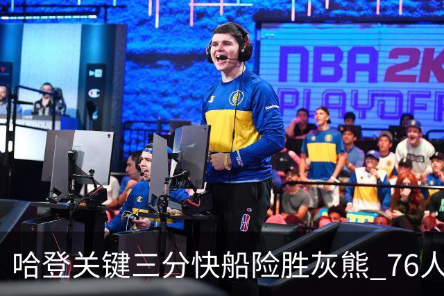 哈登关键三分快船险胜灰熊 76人力克骑士