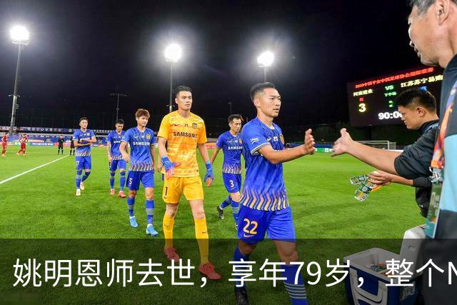 姚明恩师去世，享年79岁，整个NBA陷入悲痛之中