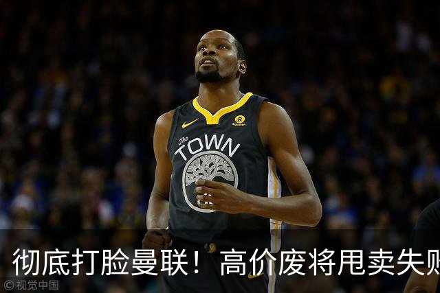 彻底打脸曼联！高价废将甩卖失败，53 场国脚被迫回归压垮红魔