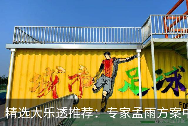 精选大乐透推荐：专家孟雨方案中头奖揽1110万