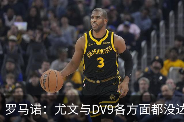 罗马诺：尤文与DV9各方面都没达成协议，夏窗找不到下家可能回来