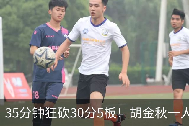 35分钟狂砍30分5板！胡金秋一人撕裂上海内线，浙江广厦迎来救星