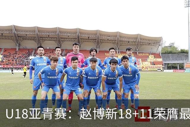 U18亚青赛：赵博新18+11荣膺最佳球员 中国男篮10分完胜中国台北
