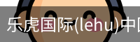 乐虎国际(lehu)中国官方网站